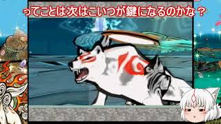 大神（実況プレイ）part５４