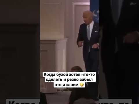 Дедушка Байден опять потерялся #shorts #tiktok #memes