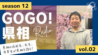 【GOGO！県相】シーズン12「第2回」