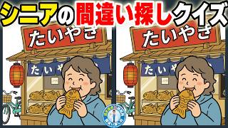【間違い探し シニア】【脳トレ】60代・70代の認知予防 対策！「あれ？」を減らす間違い探し　No.169