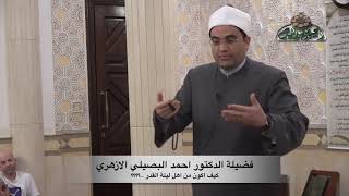 كيف تكون من أهل ليلة القدر؟ د/ أحمد البصيلي