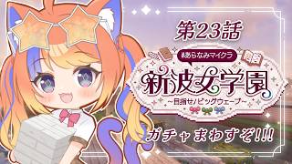 〖Minecraft〗ついにガチャ無限編...！！！#あらなみマイクラ〖猫屋敷美紅 / にじさんじ〗