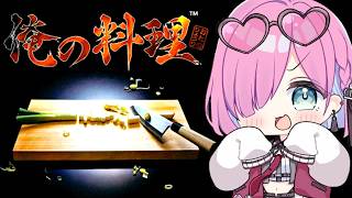 【 俺の料理｜PS版 】こりは⋯一体どんなゲームなのら？！PS1のレトロゲームで遊ぶのら！！！【姫森ルーナ/ホロライブ】