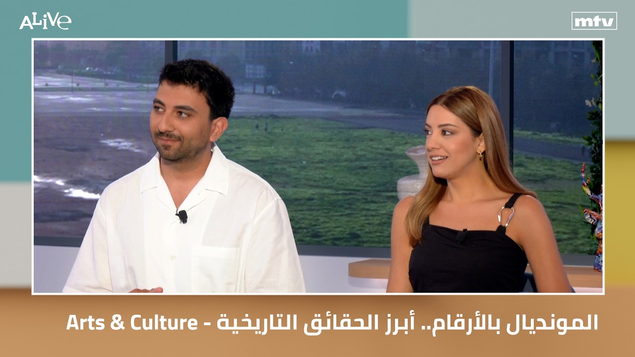 Arts & Culture - المونديال بالأرقام.. أبرز الحقائق التاريخية