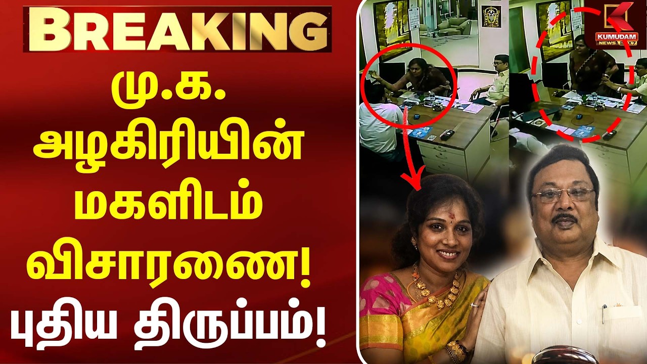 மு.க. அழகிரியின் மகளிடம் விசாரணை! புதிய திருப்பம்! | Kayalvizhi | DMK | MK Stalin