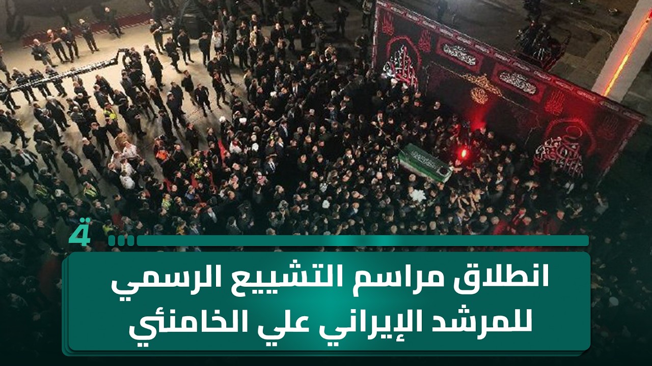 فيديو | انطلاق مراسم التشييع الرسمي للمرشد الإيراني علي الخامنئي في النجف الأشرف