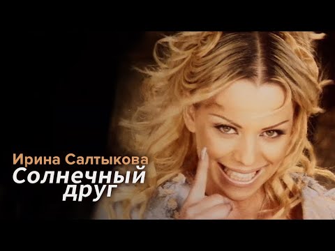 Ирина Салтыкова - Солнечный друг (клип)