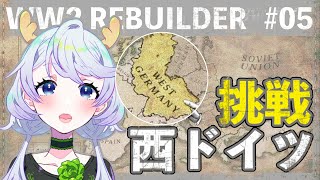 【WW2 Rebuilder】#05 西ドイツ！復興チャレンジ！【鹿伊とな】