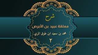 شرح معلقة عبيد بن الأبرص (٢) - محمد بن سعيد ابن طوق المري image