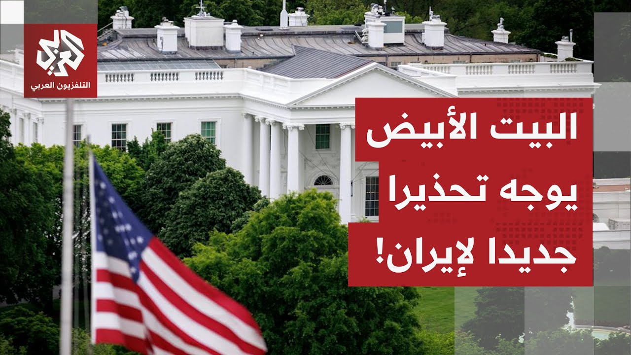 ترمب يبقي خياراته مفتوحة حول الملف الإيراني.. والبيت الأبيض يوجه تحذيرا شديد 