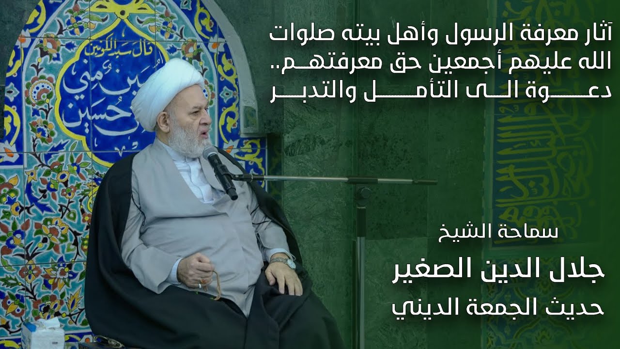 آثار معرفة الرسول وأهل بيته صلوات الله عليهم أجمعين حق معرفتهم.. دعوة الى التأمل والتدبر