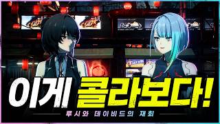 이게 콜라보다! 명조 x 엣지러너 스토리 다시보기 | 루시와 데이비드