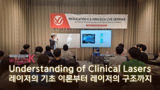 20250814 MeducationK SEMINAR - Understanding of Clinical Lasers - 메이린의원 일산점 김형문 원장