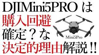 ドローン 教えてクラスルーム【「DJIMini5Pro」は今購入すべき機種ではない理由】