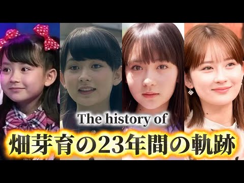 畑芽育の歴史|子役の時から愛され続ける才能と成長の軌跡