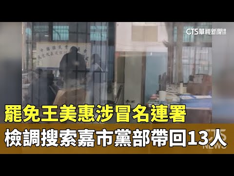 罷免王美惠涉冒名連署　檢調搜索嘉市黨部帶回13人