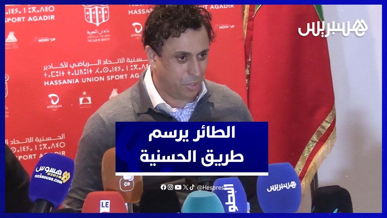 الطائر يكشف خطته لإعادة الحسنية إلى الواجهة والعودة للمنافسات الإفريقية thumbnail