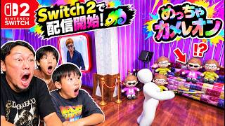 Switch 2で配信開始！話題のかくれんぼゲーム「めっちゃカメレオン」が楽しすぎる！