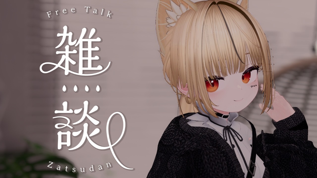 【日曜ソロ雑談】お家で涼みましょ🎐