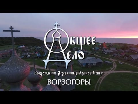 «ОБЩЕЕ ДЕЛО. ВОРЗОГОРЫ. СПЕЦИАЛЬНЫЙ РЕПОРТАЖ ЕКАТЕРИНЫ АРКАЛОВОЙ»