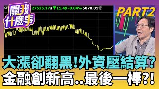 台指壓低結算..台股紅翻黑!隨時反撲?籌碼有端倪?!美股反彈曇花一現?!揭非農.失業率分岐真正內涵｜【關我什麼事PART2】陳斐娟 主持｜20251217 關我什麼事