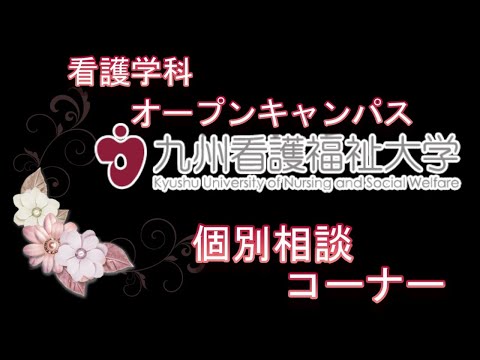 2024オープンキャンパス　看護学科Web体験　個別相談