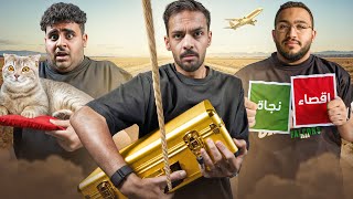 اللي يفوز يسافر بطيارة خاصة لأوروبا ✈️????