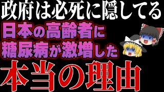 【なぜ報道しない？】これ知らずに病院行くと100%損します。日本の高齢者に糖尿病が激増した本当の理由