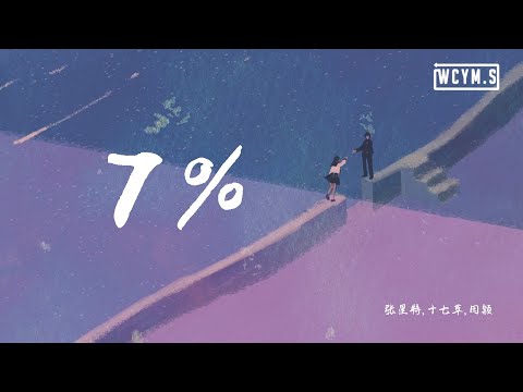 张星特 & 十七草 & 田颖 - 7%【動態歌詞/Lyrics Video】