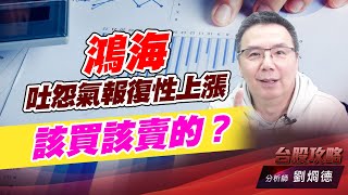 鴻海吐怨氣報復性上漲，該買該賣的｜台股攻略｜劉烱德 (圖)