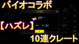 【PUBGモバイル】ハズレ…バイオコラボ10連クレート