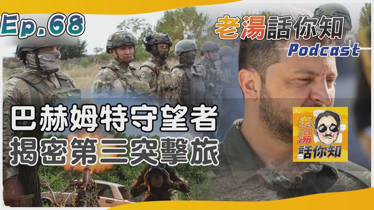 國際分析/第三突擊旅佈防巴赫姆特 牽制俄軍烏東戰場守望者