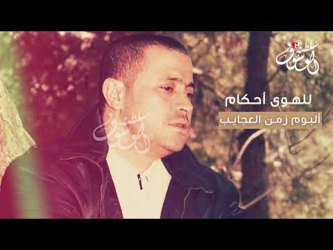 للهوى احكام - جورج وسوف