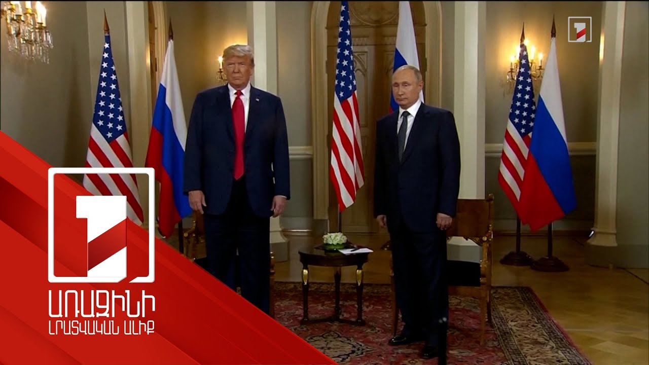 Թրամփը և Պուտինը հեռախոսազրույց են ունեցել