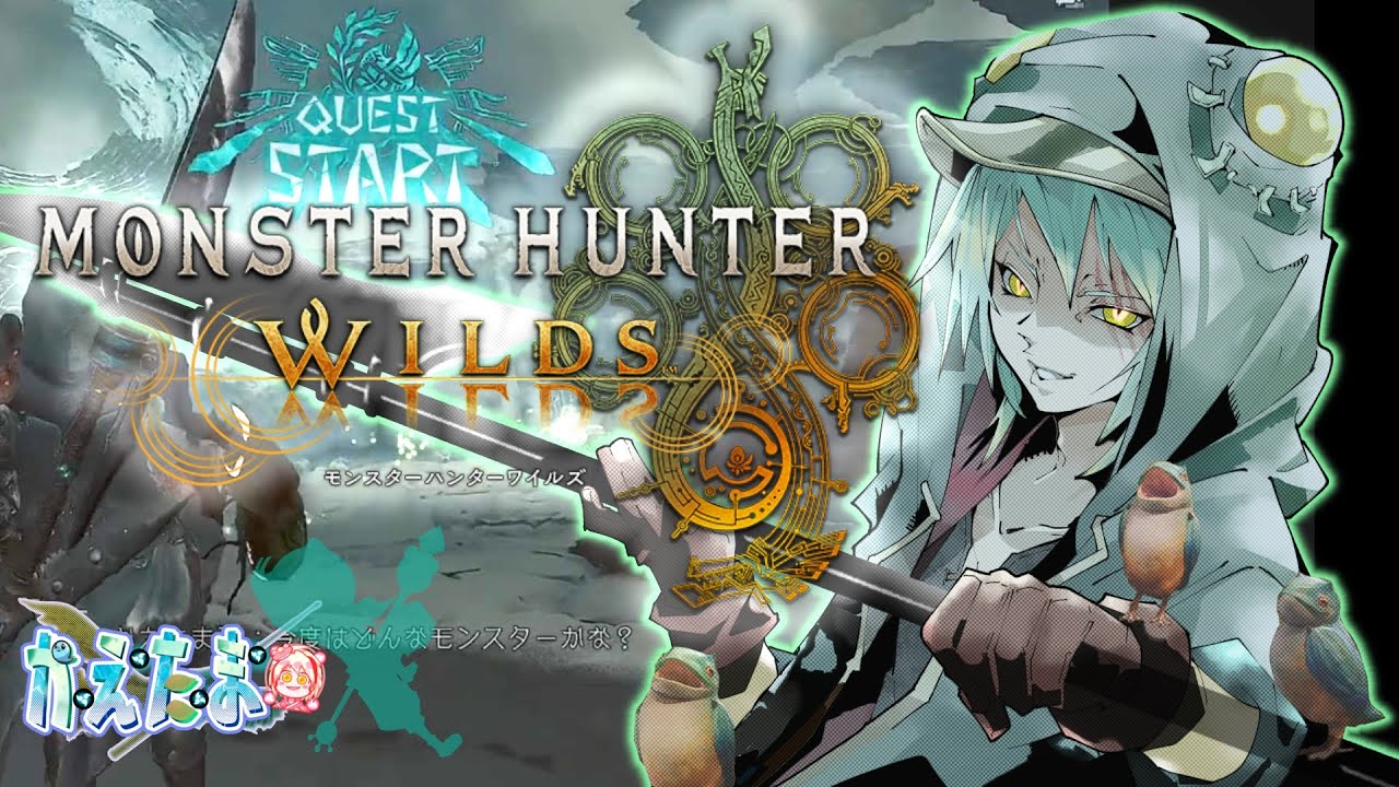 【モンハンワイルズ/参加型】　久しぶり！？ワイルズでたくさん遊んでいくよ！　初見さん歓迎🐸　　#mhwilds