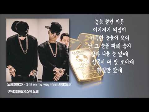 도끼(DOK2) -  still on my way 가사(feat 자이언티)│노래중독