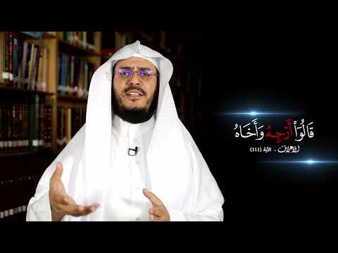 برنامج غريب القرآن | الحلقة 204 | قوله تعالى: ‏﴿‏قَالُوا ‌أَرْجِهْ ‌وَأَخَاهُ﴾ [الأعراف: 111].