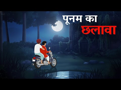 पूनम का छलावा | Chhalawa Horror Story | Hindi Animated Story | Hindi Kahani