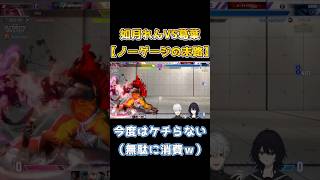 【SF6】如月れんVS葛葉　今度はケチらない葛葉＆リーサルの鬼れんくん【トパチャリ2025】#ぶいすぽ　#如月れん　#葛葉