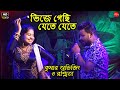 ভিজে গেছি যেতে যেতে || Bhije Gechhi Jete Jete | Rin Shodh Movi Song || Cover- Rasmita & 