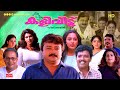 Super Hit Malayalam Full Movie Kaliveedu Jayaram Jagadeesh Manju Warrier Vani Viswanath