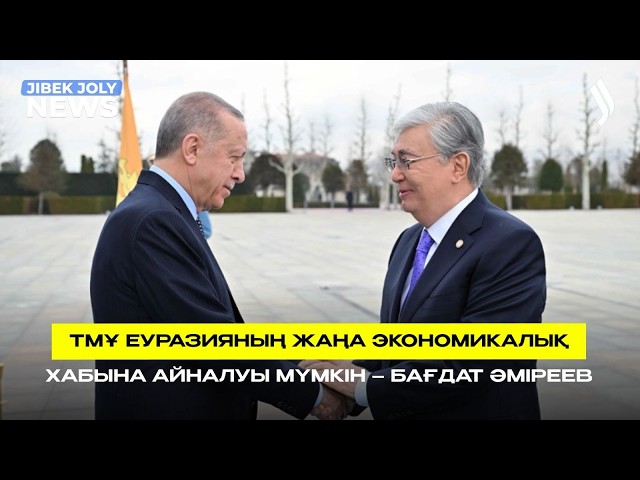 ТМҰ Еуразияның жаңа экономикалық хабына айналуы мүмкін