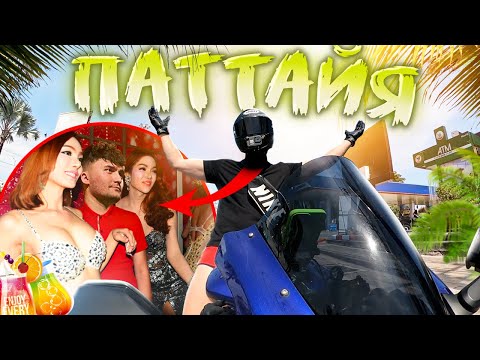 Я В ПАТТАЙЯ - Менталитет, Культура, Ледибой, Ночная жизнь, Полиция, Легалайз, Аренда мотоциклов.