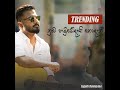 Nuba Hamuwedai Nodani නුබ හමුවේදැයි නොදැනී Nuba Ma Gawa Jagath R