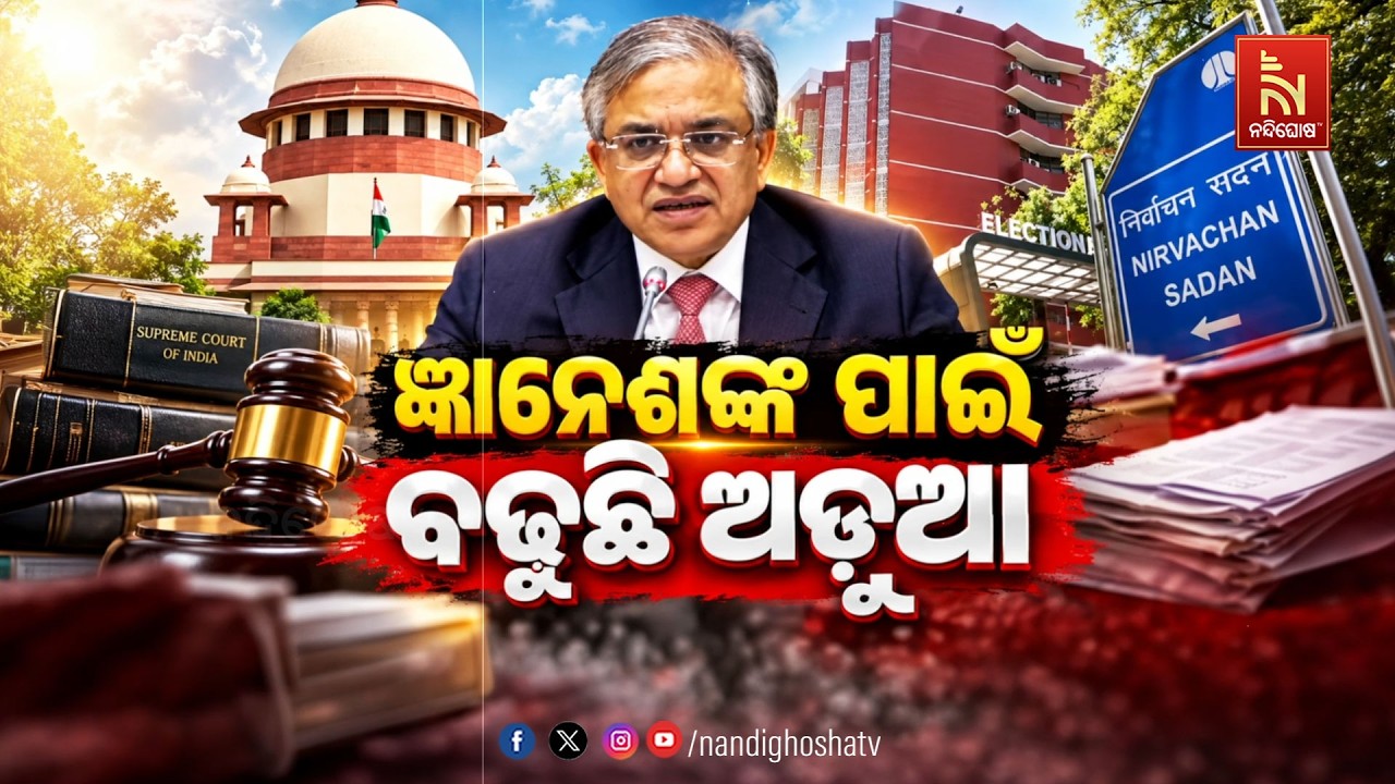 🔴 Live | ଜ୍ଞାନେଶଙ୍କ ପାଇଁ ବଢ଼ୁଛି ଅଡ଼ୁଆ | NandighoshaTV