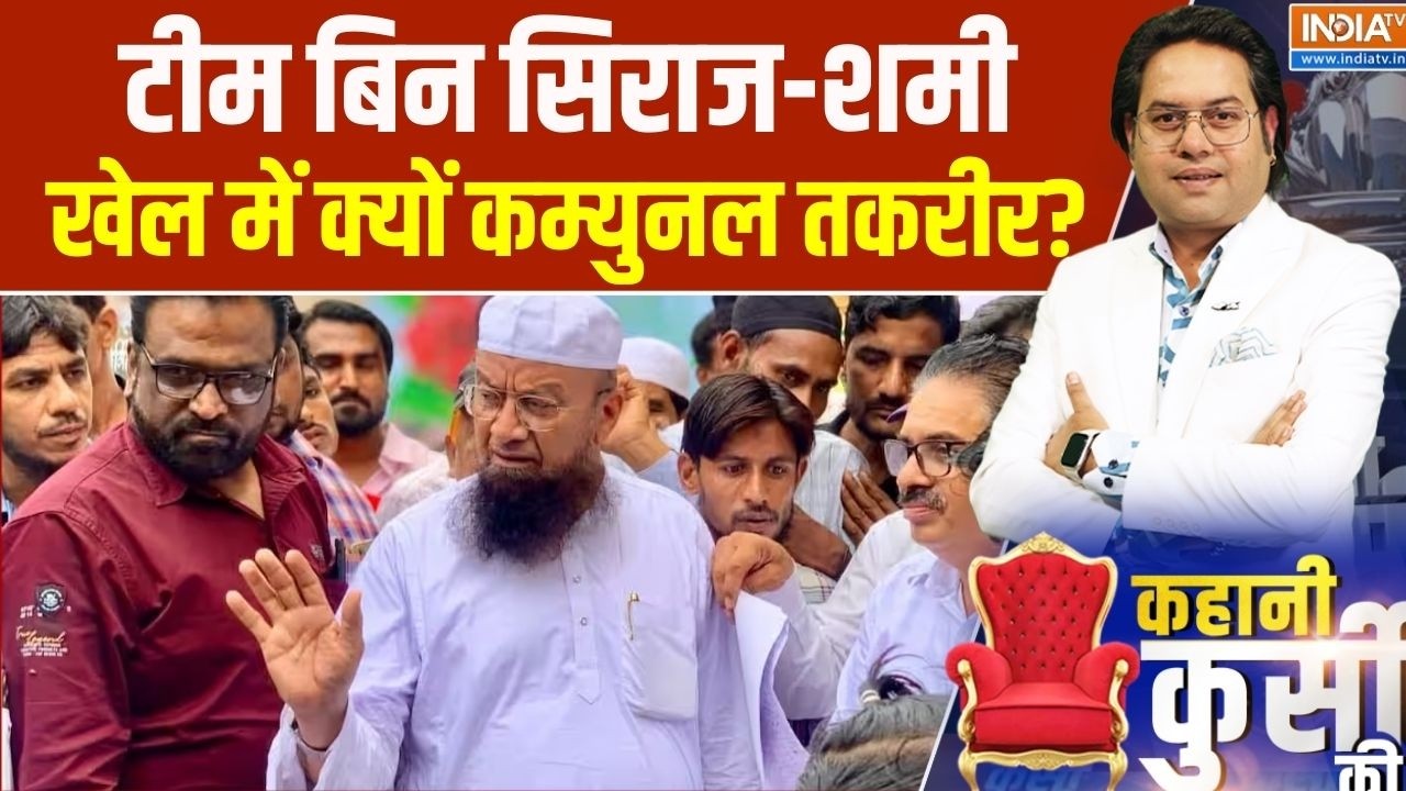 T 20 World Cup 2026 : टीम बिन सिराज-शमी, खेल में क्यों कम्युनल तकरी?