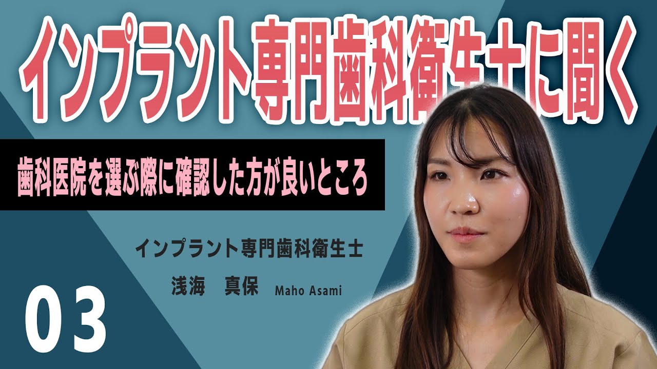 インプラント専門歯科衛生士に聞く!歯科医院選びのポイント!