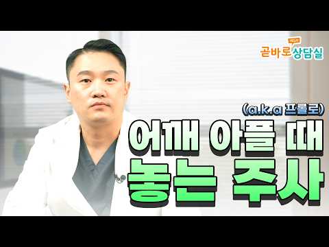 어깨 아플 때 놓는 주사 #곧바로병원 #곧바로상담실 #프롤로