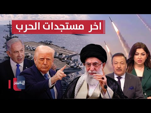 فيديو | مباشر .. صواريخ ايرانية جديدة ضد اسرائيل وامريكا تحرك حاملة الطائرات | تغطية خاصة