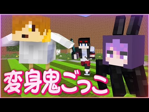 【マインクラフト😜】日常組と動物に変身して鬼ごっこ！「変身鬼ごっこ」【マイクラ実況】【×日常組】